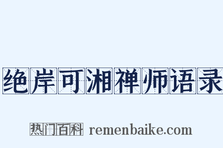 绝岸可湘禅师语录是什么意思的图片